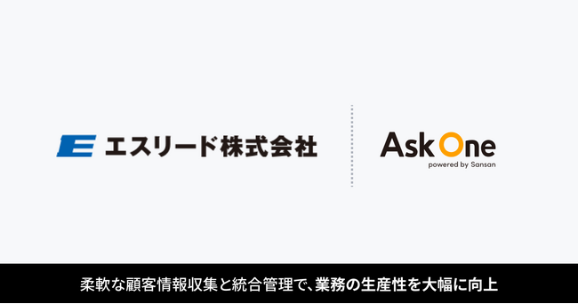エスリード株式会社が「Ask One」を導入