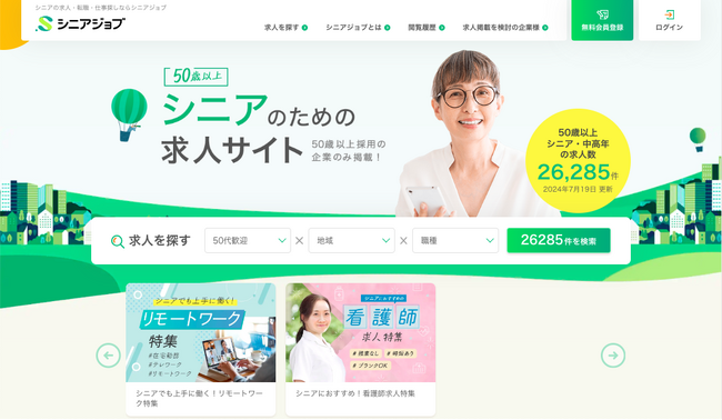 シニア専門求人メディアにリモートワークと看護師の求人特集ページが追加
