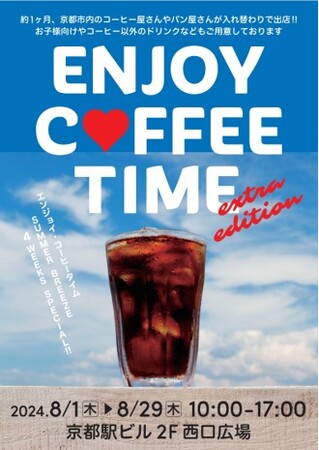 『ENJOY COFFEE TIME SPECIAL in 京都駅ビル』を開催します！