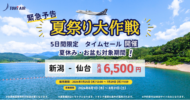 トキエア、「新潟＝仙台」８月航空券のタイムセールを実施！2024年7月25～29日の5日間限定、片道6,500円で購入可能