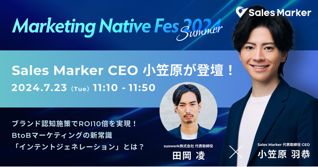 Sales Marker、「Marketing Native Fes 2024 Summer」へ登壇