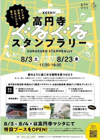 2024年8月3日（土）～8月23日（金）『高円寺マシタ』×『小杉湯となり』初のコラボイベントを開催
