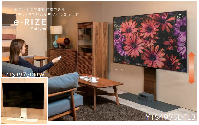 【創業50周年記念モデル】ついに登場！ 電動昇降（300ｍｍ）テレビスタンドにスリム＆フラットモデル！「e-RIZE/イーライズ スリム＆フラット」発売