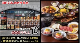 ヨドバシ仙台1 階・肉のいとう直営『居酒屋牛たん直』が2024 年7 月24 日にリニューアルオープン!平日ランチ「直のやみつきカレー」が期間限定で500 円。 ヨドバシ仙台1 階・肉のいとう直営『居酒屋牛たん直』が2024 年7 月24 日にリニューアルオープン!平日ランチ「直のやみつきカレー」が期間限定で500 円。