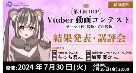 【ドスパラ】 第1回DCP Vtuber動画コンテスト 結果発表 7月30日(火)20時 特別審査員 ちっち君氏から講評も 【ドスパラ】 第1回DCP Vtuber動画コンテスト 結果発表 7月30日(火)20時 特別審査員 ちっち君氏から講評も