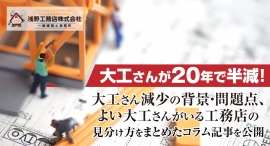 大工さんが20年で半減!足立区専門の浅野工務店が、大工さん減少の背景・問題点、よい大工さんがいる工務店の見分け方をまとめたコラム記事を公開 大工さんが20年で半減!足立区専門の浅野工務店が、大工さん減少の背景・問題点、よい大工さんがいる工務店の見分け方をまとめたコラム記事を公開