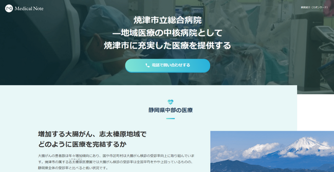 メディカルノートと焼津市立総合病院、地域における情報発信に関するお取り組みの一環として地域医療特集サイトを公開