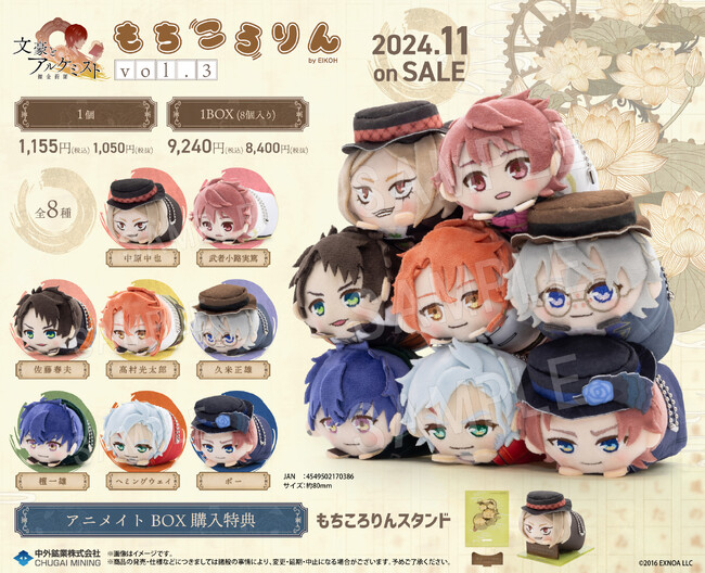 『文豪とアルケミスト』より、商品化投票で特務司書の皆様から選ばれた8名の「もちころりん ぬいぐるみマスコット」が登場！アニメイトBOX特典は「もちころりんスタンド」が付属！