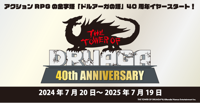 アクションRPGの金字塔「ドルアーガの塔」40周年イヤースタート！