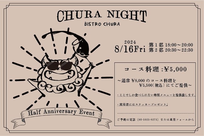 新宿三丁目【ナチュラルワイン×創作沖縄料理『BISTRO CHURA（ビストロ　ちゅら）』】8月16日（金）開催 お客様感謝祭【CHURA NIGHT(ちゅら ナイト）】のコースメニュー7品が決定！