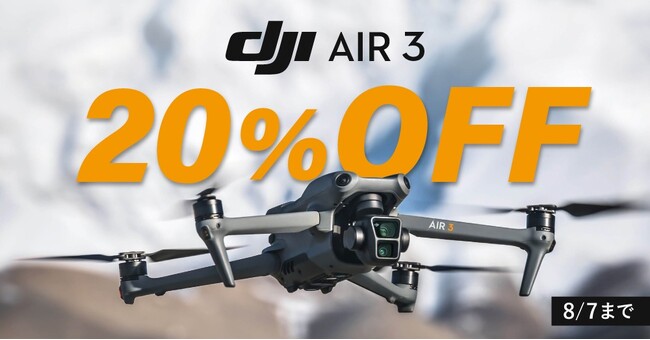 初心者でも操作しやすい高性能な人気ドローン「DJI Air 3」が20％オフになるセールを8月7日まで実施中！