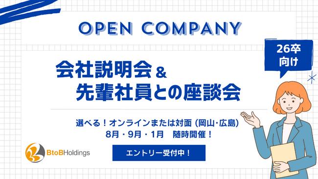 BtoBホールディングス 26卒向けオープン・カンパニーを初開催 ～スキマ時間を活用し気軽に参加できる！会社説明&先輩社員との座談会～