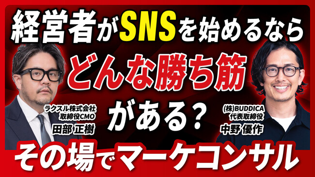 【経営×SNS】ノバセル代表田部氏＆BUDDICA代表中野氏が登壇決定！「今0から経営者がSNSを始めるならどんな勝ち筋がある？」トークセッション開催