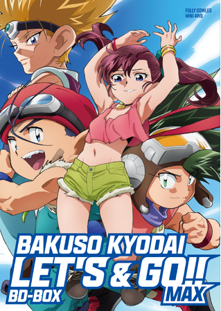 「爆走兄弟レッツ＆ゴー!!MAX」BD-BOX　パッケージ用描き下ろしイラスト・パッケージデザイン　公開！！