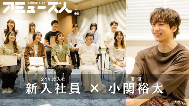 【アミューズ】小関裕太×新入社員 モノづくりの面白さや向き合う姿勢を深掘りするクロストーク企画をコーポレートサイトにて公開