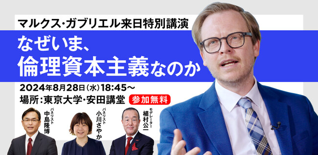 世界的哲学者マルクス・ガブリエルが来日、東大・安田講堂で講演開催！「なぜいま、倫理資本主義なのか」