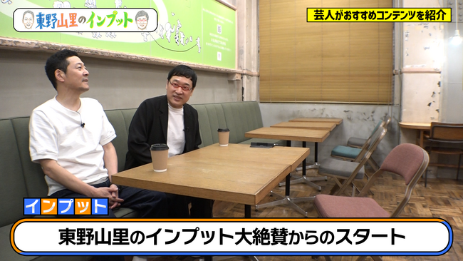 『東野山里のインプット』が審議会で大絶賛!?　東野と山里の評価がうなぎのぼり『東野山里のインプット』＃25　7月21日（日）　23:00～放送