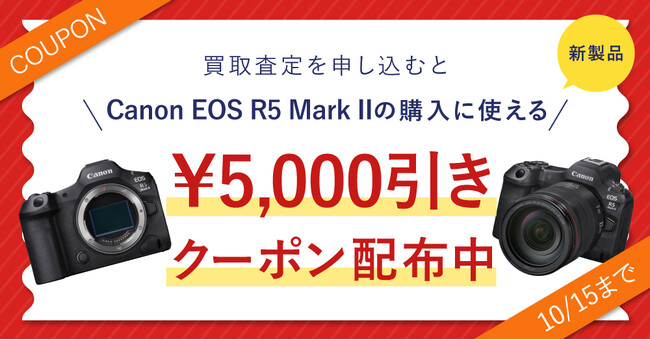 キヤノン新製品「EOS R5 Mark II」 いよいよ7月23日10時より注文受付開始！ システムファイブでおトクな下取りキャンペーン中！