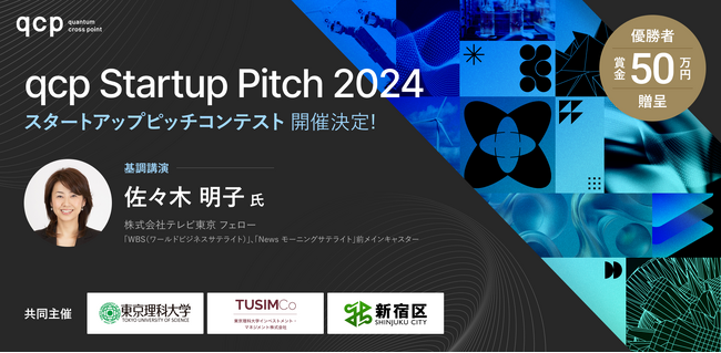 東京理科大学インベストメント・マネジメント株式会社、東京理科大学、新宿区が共同主催するスタートアップピッチコンテスト「qcp Startup Pitch 2024」を開催