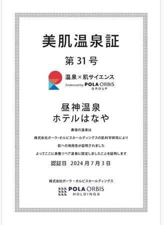 長野県初!昼神温泉ホテルはなやが「美肌温泉証」を獲得