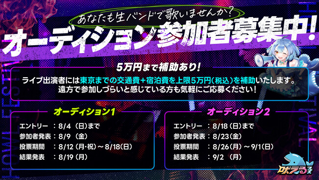 ＜VTuber×生バンド＞吠えるフェスVol.4、出演者一般オーディションを開催！