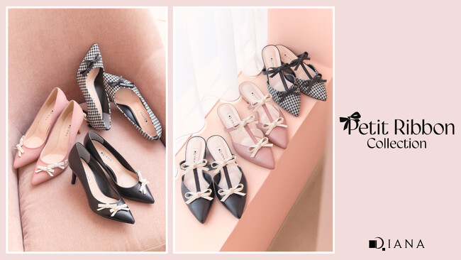 【ダイアナ】バレエコアムード漂う(ハート)　プチリボンが可愛い「Petit Ribbon Collection」が7月25日(木)より発売開始！