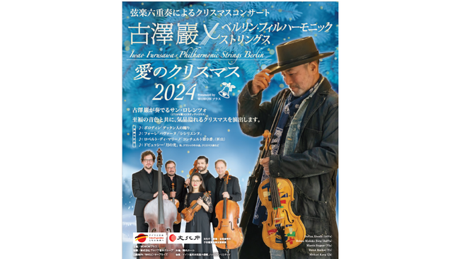 古澤巖×ベルリン・フィルハーモニックストリングス～愛のクリスマス2024～Presented by WOWOWプラス　開催決定