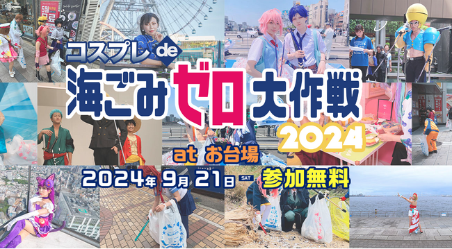「コスプレde海ごみゼロ大作戦2024秋」参加募集開始！！日時：2024年9月21日(土) 10:30～16:30（更衣室8:30オープン）場所：国際交流館、お台場周辺