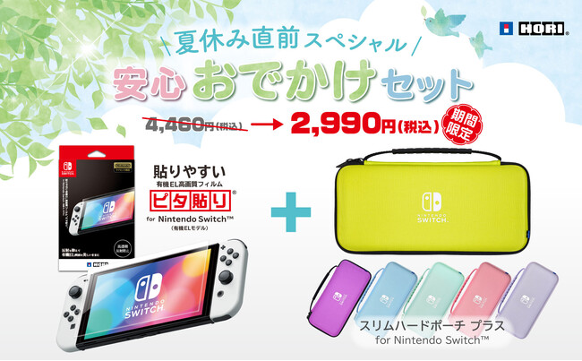 Nintendo Switch用アクセサリー　安心おでかけセット【期間限定セール】