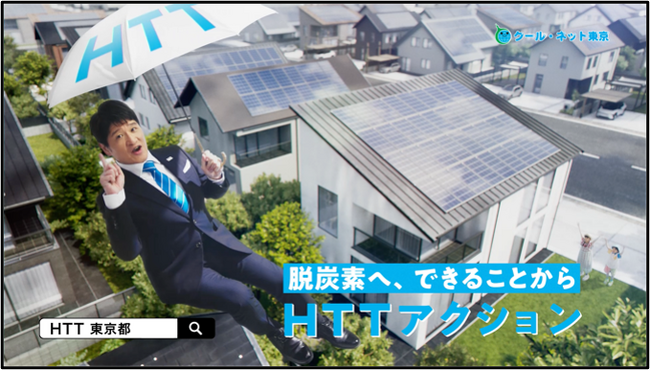 ~脱炭素社会のために、あなたもできることから~夏のHTTキャンペーンを開始