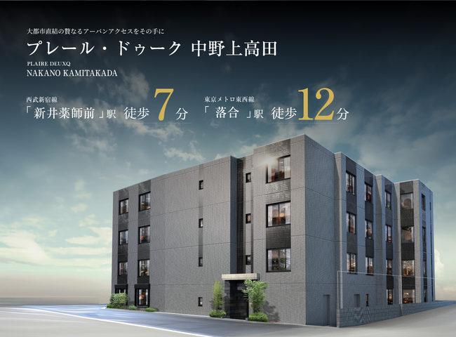投資用新築マンション「プレール・ドゥーク 中野上高田」販売開始！▼「新井薬師前」駅 歩7分／西武新宿線×東京メトロ東西線の快適アクセス▼暮らしやすい＆賃貸需要高の文教エリア▼1R～1LDK