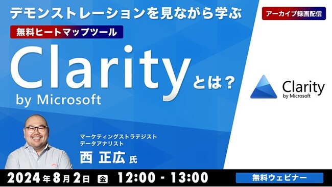 無料ヒートマップツール「Microsoft Clarity」とは？デモを見ながら概要や活用法などを学ぶ！8/2（金）好評セミナーのアーカイブを無料配信!!