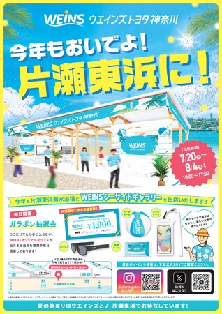 片瀬東浜海水浴場に「WEINS シーサイドギャラリー」を出店！＜7月20日(土)から8月4日(日)までの16日間限定＞