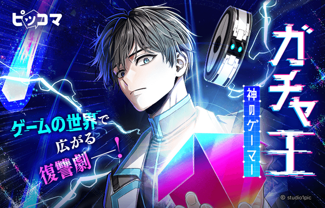 ピッコマ、7/20（土）より新連載SMARTOON『ガチャ王～神のゲーマー～』の独占配信を開始。奪われたもの全てを“ガチャ”で取り戻す復讐の物語をピッコマでチェック