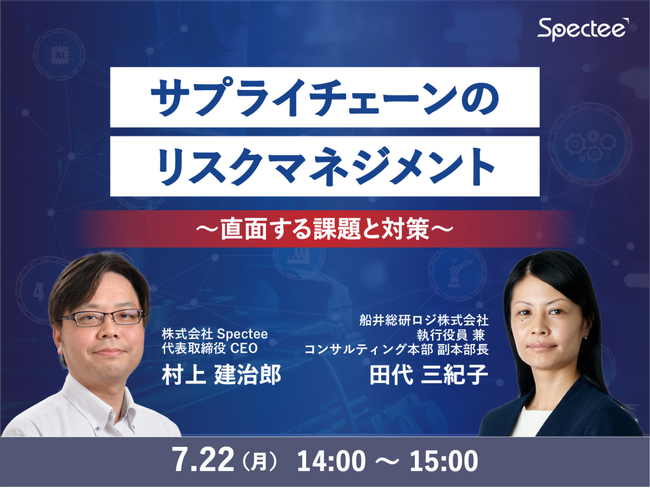 サプライチェーンのリスクマネジメント～直面する課題と対策～（主催：株式会社Spectee様）」に船井総研ロジの物流コンサルタントが登壇／2024年7月22日（月）オンライン開催