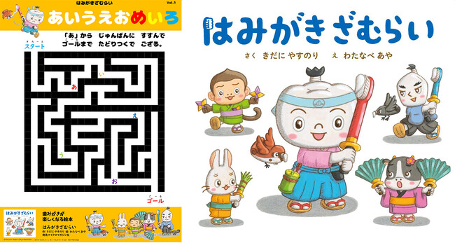 ひらがなを追いかけてゴールまで辿り着こう！絵本『はみがきざむらい』発売記念「あいうえおめいろ」の無料ダウンロードが7月20日より順次スタート！【夏休みのおうち遊びにも！】