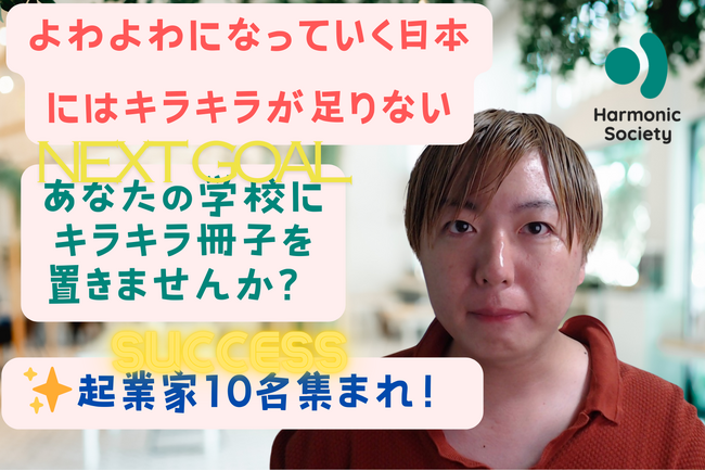 【クラファン目標金額50万円を達成！】ネクストゴールはあなたの学校にキラキラ起業家の冊子を届けるチャレンジ！