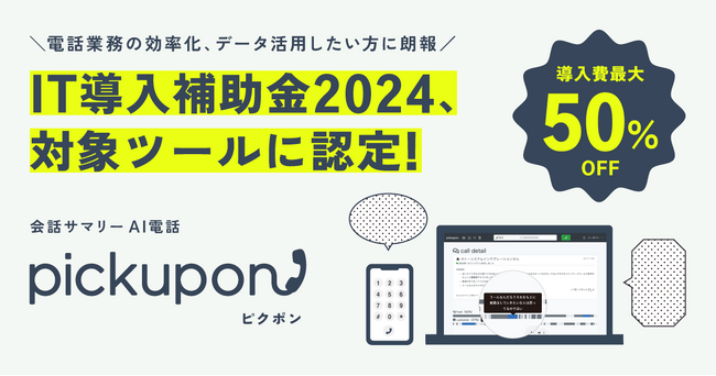 会話サマリーAI電話 pickupon、「IT導入補助金2024」の対象ツールに認定！