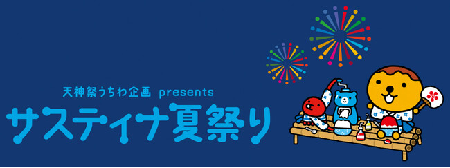 入場無料！『サスティナ夏祭り』を初開催。一風変わった夏祭りイベントで夏を遊び尽くそう♪