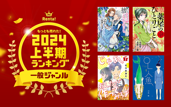 【Renta!】2024年上半期もっとも売れた！ランキング発表