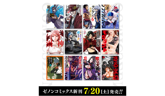 【コアミックス新刊】ゼノンコミックス 7/20（土）発売！