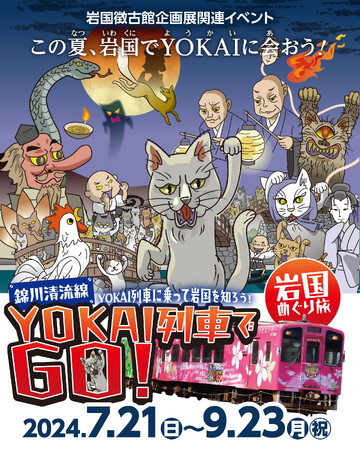 この夏、山口県岩国市でYOKAIに会おう！「YOKAI列車でGO！岩国めぐり旅」7/21(日)～9/23(月・祝)開催