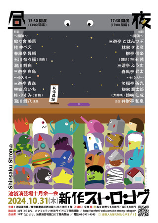 新作派だけのスペシャルな寄席！　池袋演芸場十月余一会「新作ストロング」10月31日に開催決定