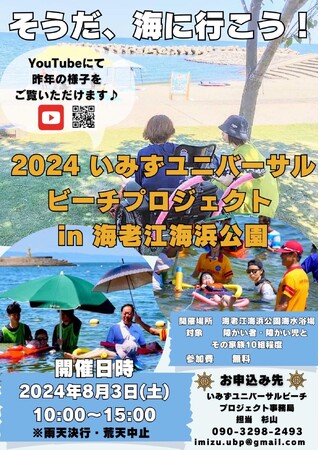 そうだ、海にいこう!2024いみずユニバーサルビーチプロジェクト in 海老江海水浴場