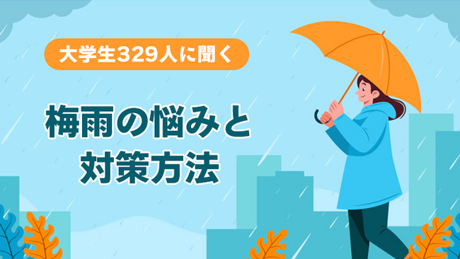 大学生の梅雨の過ごし方に関する実態調査＜ガクセイ協賛＞