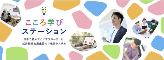 日本初(※自社調べ)・障がい者向け無料オンライン教育システム『こころ学びステーション』サービス開始
