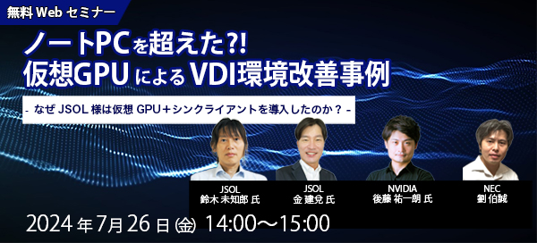 NEC、オンラインセミナー「ノートPCを超えた?!仮想GPUによるVDI環境改善事例」を開催