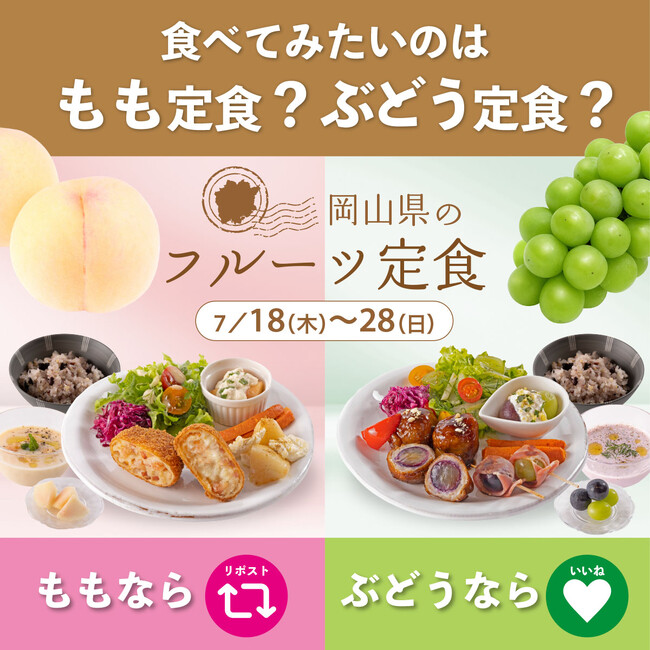 ＼どっちが食べたい？フォロー＆リポストキャンペーン／「晴れの国おかやま・フルーツ食堂～もも定食・ぶどう定食～」7月18日（木）より期間限定提供＆SNSキャンペーン開催