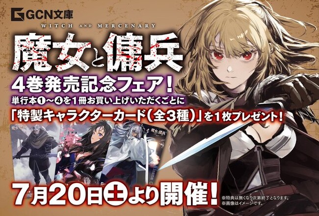 ファン必携の特製キャラクターカードがもらえる！既刊全巻重版の圧倒的話題作、GCN文庫『魔女と傭兵』4巻発売記念フェア開催！7月20日（土）より全国の対象書店にて