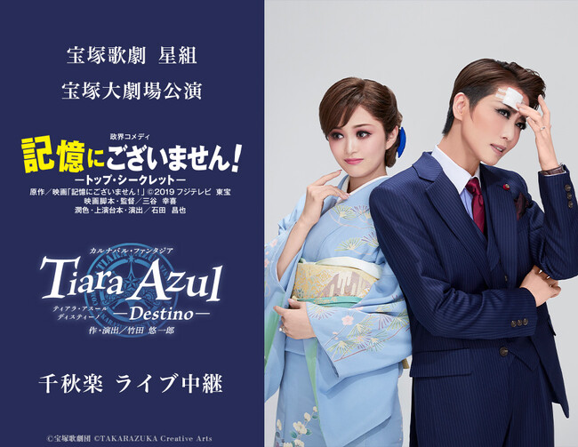 宝塚歌劇　星組宝塚大劇場公演『記憶にございません！』『Tiara Azul -Destino-』千秋楽　ライブ中継開催決定！